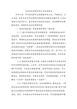 司法优化营商环境工作总结做法.docx