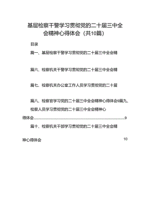 基层检察干警学习贯彻党的二十届三中全会精神心得体会(10篇集合).docx