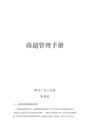 008.商超管理手册(DOC 58页).docx