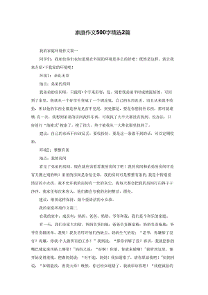 家庭作文500字精选2篇.docx