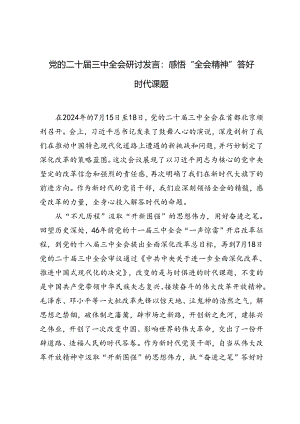 2024年党的二十届三中全会研讨发言感悟“全会精神” 答好时代课题.docx