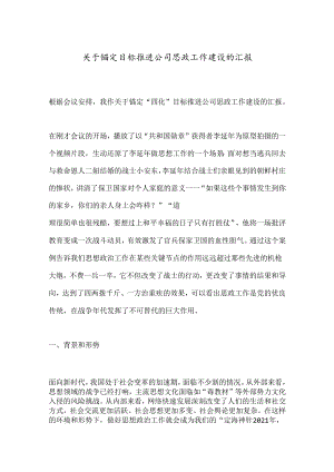 关于锚定目标推进公司思政工作建设的汇报.docx