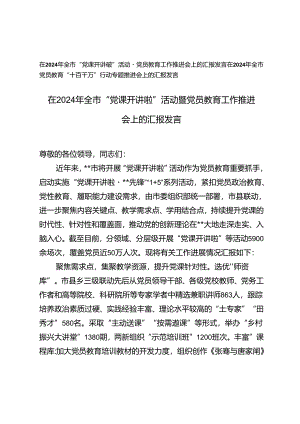 在2024年全市“党课开讲啦”活动暨党员教育工作推进会上的汇报发言+全市党员教育“十百千万”行动专题推进会上的汇报发言.docx