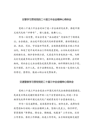 交警学习贯彻党的二十届三中全会精神心得体会5篇（详细版）.docx