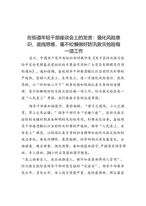 在街道年轻干部座谈会上的发言：强化风险意识、底线思维毫不松懈做好防汛救灾抢险各项工作.docx