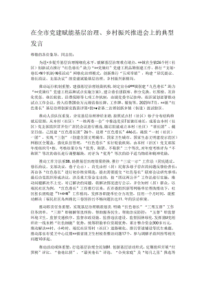 在全市党建赋能基层治理、乡村振兴推进会上的典型发言.docx
