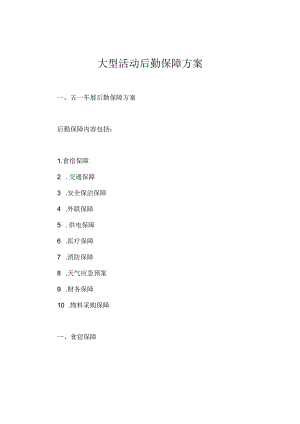 大型活动后勤保障方案.docx