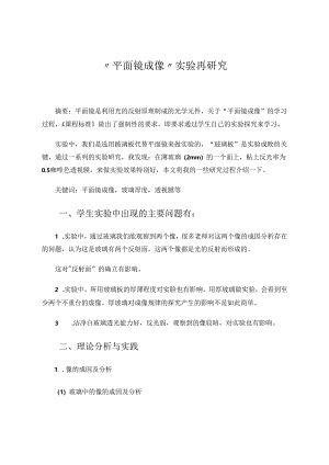 “平面镜成像”实验再研究 论文.docx