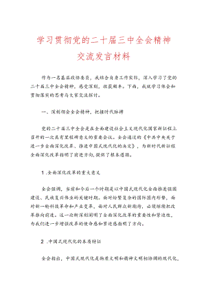 学习贯彻党的二十届三中全会精神交流发言材料.docx