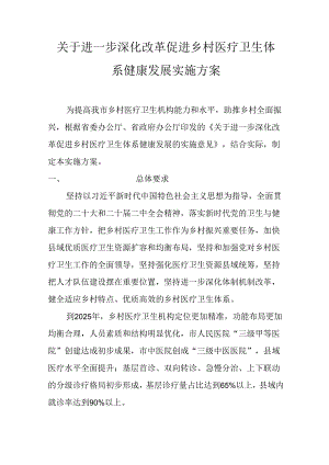 关于进一步深化改革促进乡村医疗卫生体系健康发展实施方案.docx