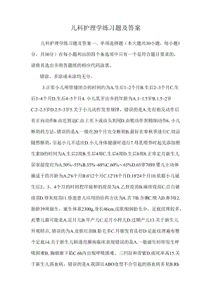 儿科护理学练习题及答案_0.docx