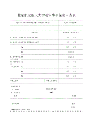 对外宣传报道保密审查表范表.docx