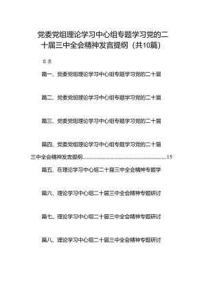 党委党组理论学习中心组专题学习党的二十届三中全会精神发言提纲范文10篇供参考.docx