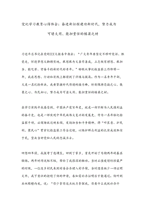 党纪学习教育心得体会：奋进新征程建功新时代努力成为可堪大用、能担重任的栋梁之材.docx