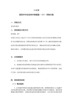 XX大学医务所半自动体外除颤器（AED）采购方案（2024年）.docx