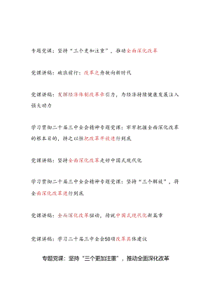 2024-2025关于“改革”专题党课讲稿8篇（含学习贯彻二十届三中全会精神）.docx