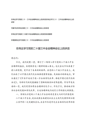 5篇 2024年传达学习党的二十届三中全会精神讲话提纲.docx