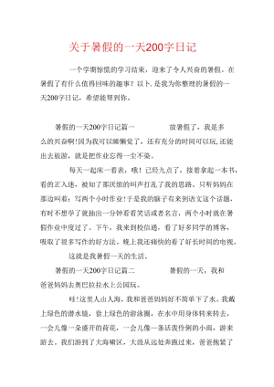 关于暑假的一天200字日记.docx