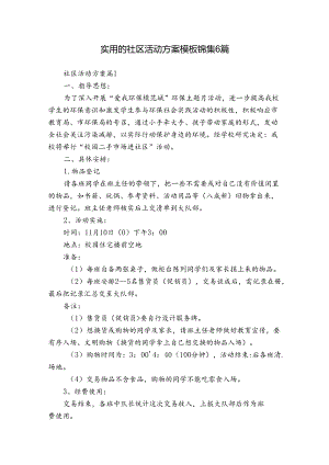 实用的社区活动方案模板锦集6篇.docx