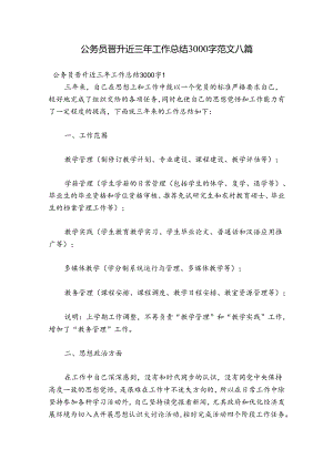 公务员晋升近三年工作总结3000字范文八篇.docx