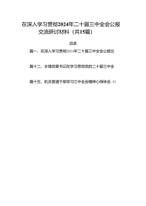 15篇在深入学习贯彻2024年二十届三中全会公报交流研讨材料汇编.docx