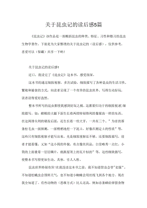 关于昆虫记的读后感5篇.docx