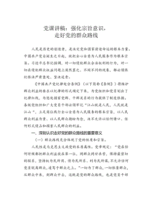 党课讲稿：强化宗旨意识走好党的群众路线.docx