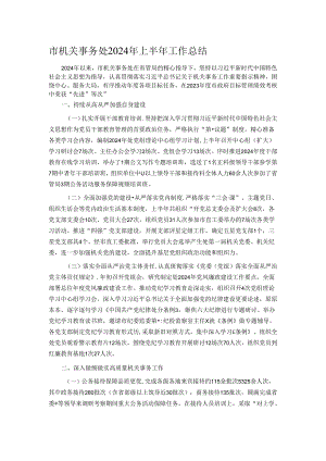 市机关事务处2024年上半年工作总结.docx
