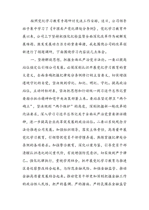 党纪学习教育研讨交流发言稿.docx