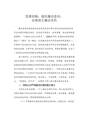 党课讲稿：强化廉洁意识永葆清正廉洁本色.docx