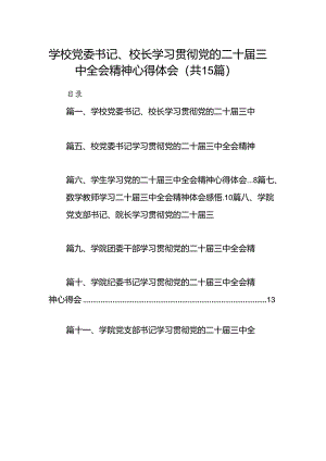 学校党委书记、校长学习贯彻党的二十届三中全会精神心得体会（共15篇）.docx