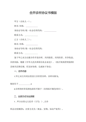 合开诊所协议书模版.docx
