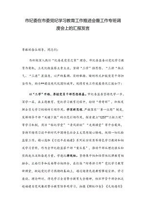 市纪委在市委党纪学习教育工作推进会暨工作专班调度会上的汇报发言.docx