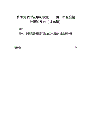 乡镇党委书记学习党的二十届三中全会精神研讨发言(10篇集合).docx