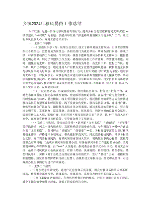 乡镇2024年移风易俗工作总结.docx