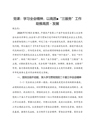 党课：学习全会精神以高质量“三服务”工作助推高质量发展.docx
