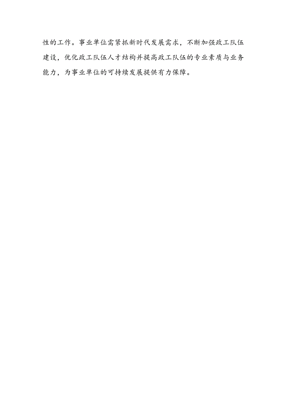 事业单位政工队伍建设的必要性及实施对策.docx_第3页