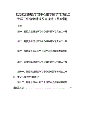 党委党组理论学习中心组专题学习党的二十届三中全会精神发言提纲（共12篇）汇编.docx