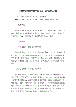 公务员晋升近三年工作总结3000字集合8篇.docx