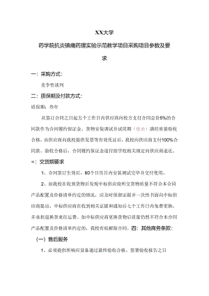 XX大学药学院抗炎镇痛药理实验示范教学项目采购方案（2024年）.docx