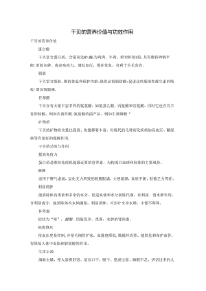 干贝的营养价值与功效作用.docx