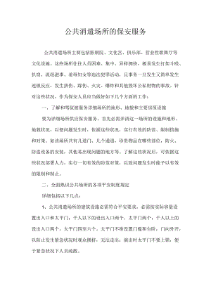 公共娱乐场所的保安服务.docx