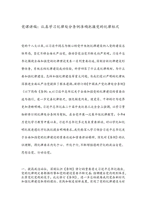 党课讲稿：认真学习纪律处分条例准确把握党的纪律标尺.docx