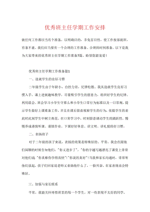 优秀班主任学期工作计划.docx