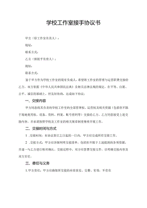 学校工作室接手协议书.docx
