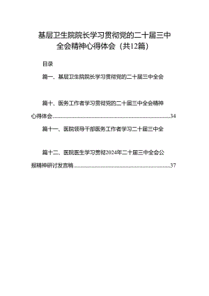 基层卫生院院长学习贯彻党的二十届三中全会精神心得体会（共12篇）.docx