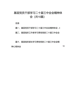 基层党员干部学习二十届三中全会精神体会10篇（详细版）.docx