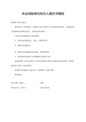 失业保险单位经办人委托书模板.docx