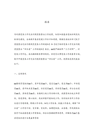 关于开展党务工作突出问题清查整治“回头看”工作的情况报告 .docx
