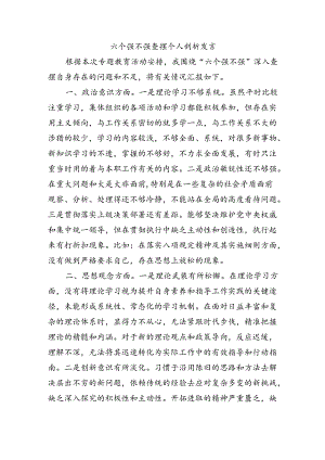 六个强不强查摆个人剖析发言.docx